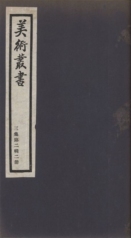 《美術叢書 v.3 no.2 pt.2》 作者:(清)張庚著 1936年  PDF下载-汉笺公版书