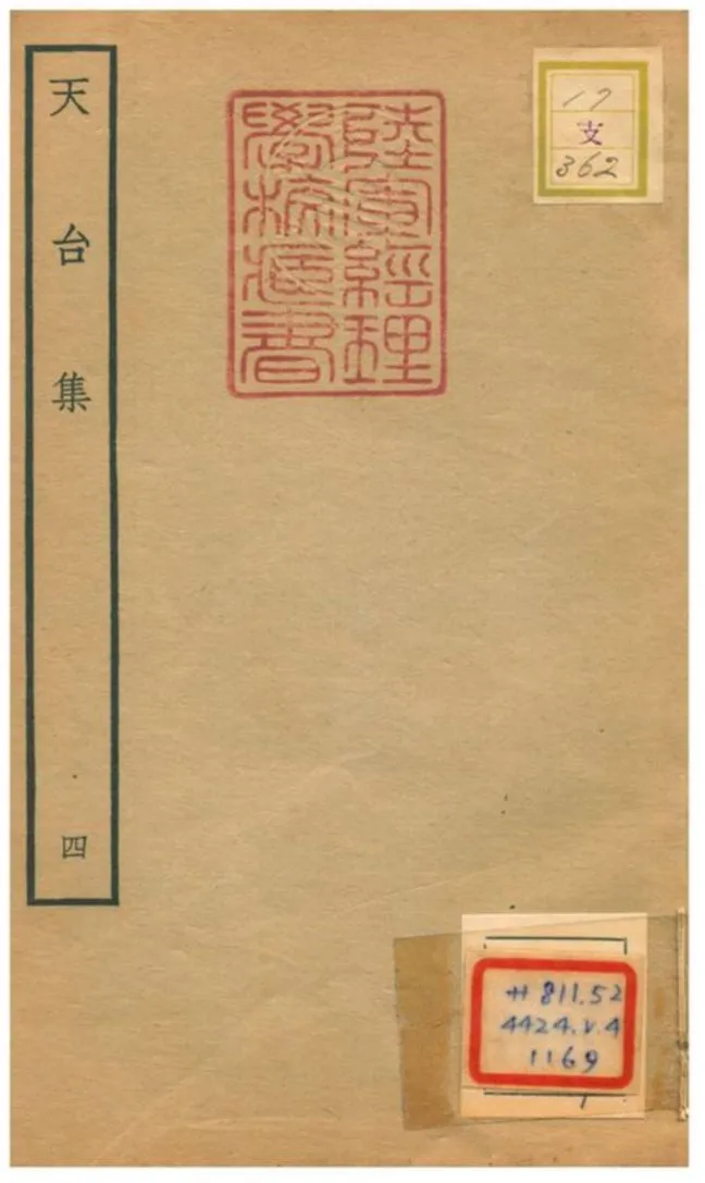 天台集 v.4 不詳年 作者:林師葴等編 PDF下载-汉笺公版书