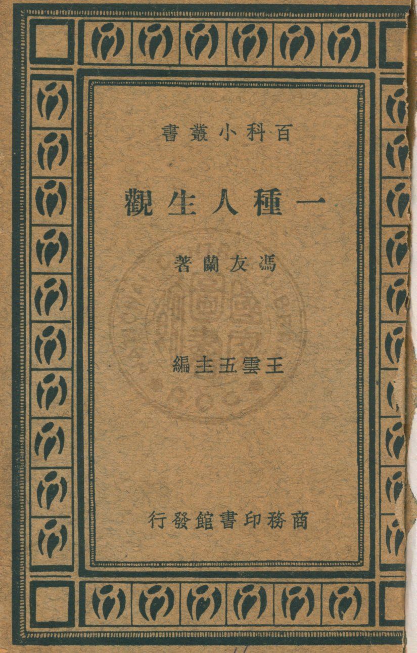 《一種人生觀》 作者:馮友蘭著 19uu年  PDF下载-汉笺公版书