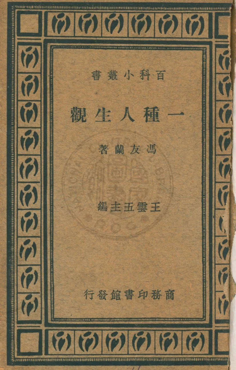 《一種人生觀》 作者:馮友蘭著 19uu年  PDF下载-汉笺公版书