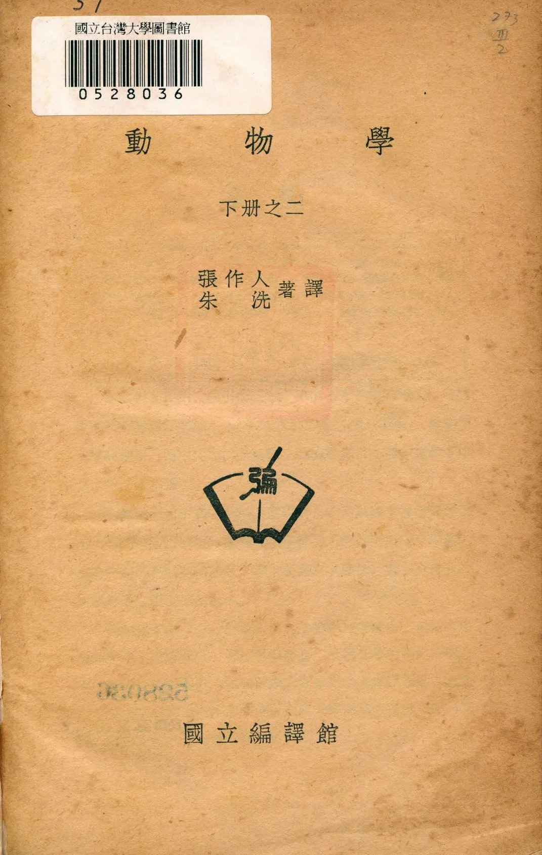 《動物學 下冊之二 v.3 no.2》 作者:張作人, 朱洗編著譯 1947年  PDF下载-汉笺公版书