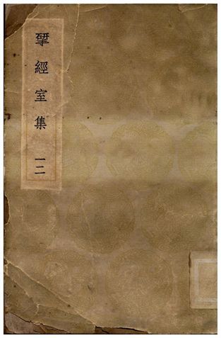 揅經室集(十二) 1936年 作者:阮元 PDF下载-汉笺公版书