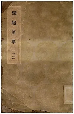 揅經室集(十二) 1936年 作者:阮元 PDF下载-汉笺公版书