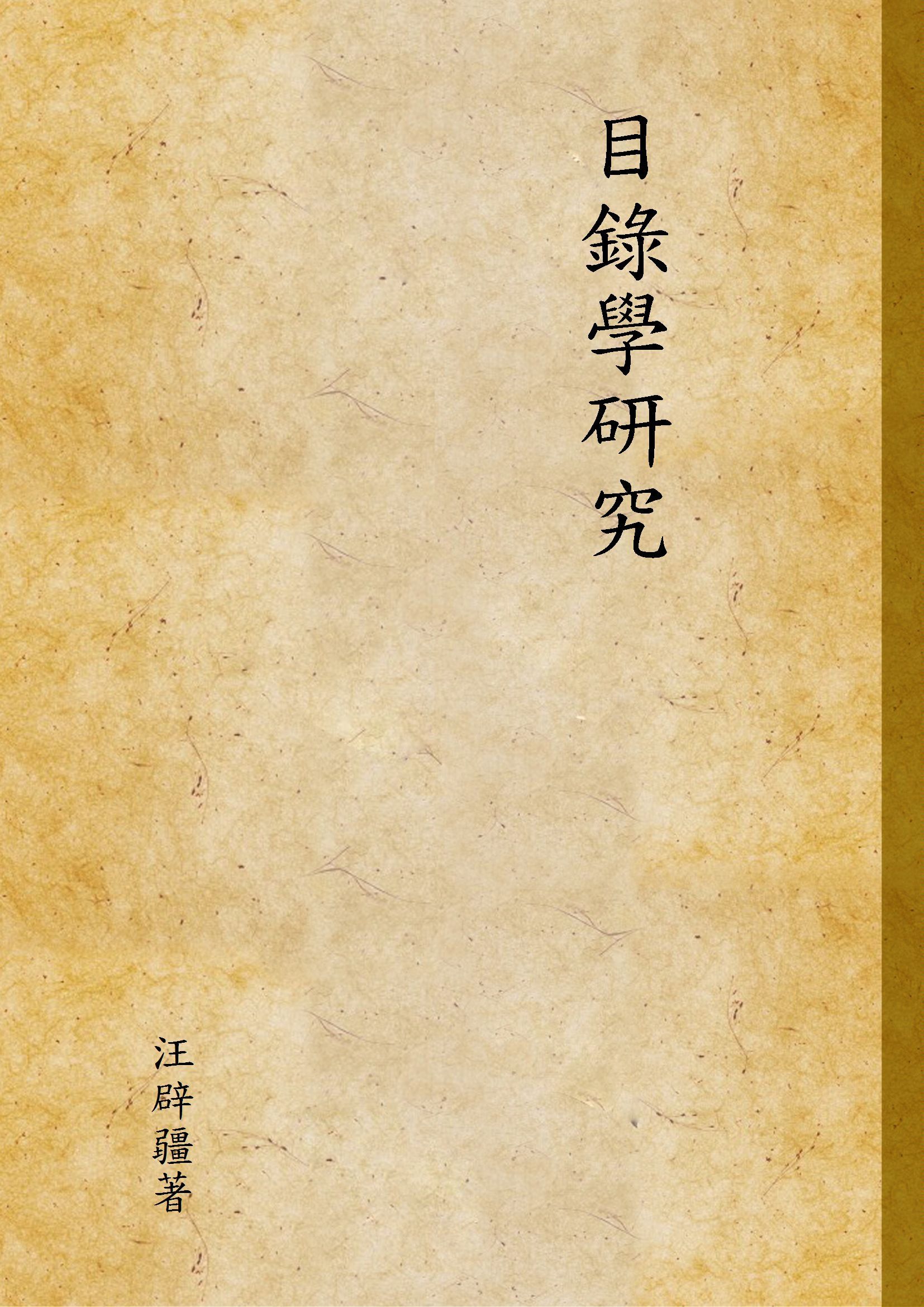 目錄學研究 1934年 作者：汪辟疆著-汉笺公版书