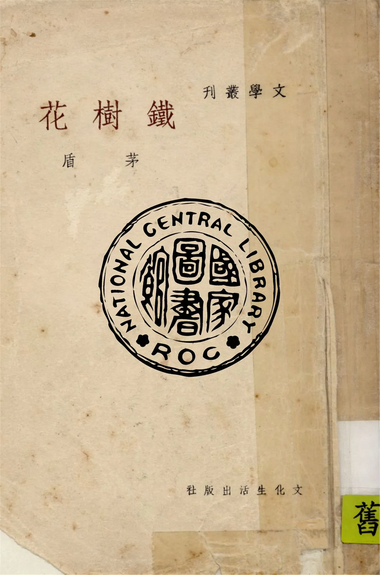 《鐵樹花》 作者:茅盾著 1949年  PDF下载-汉笺公版书