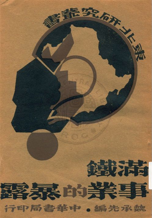 《滿鐵事業的暴露, 又名, 滿鐵會社之解剖》 作者:魏承先編 民21.01[1932.01]年  PDF下载-汉笺公版书