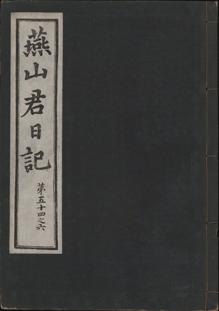 《燕山君日記 六十三卷 v.10 no.15》 作者:著者不詳 1930年  PDF下载-汉笺公版书