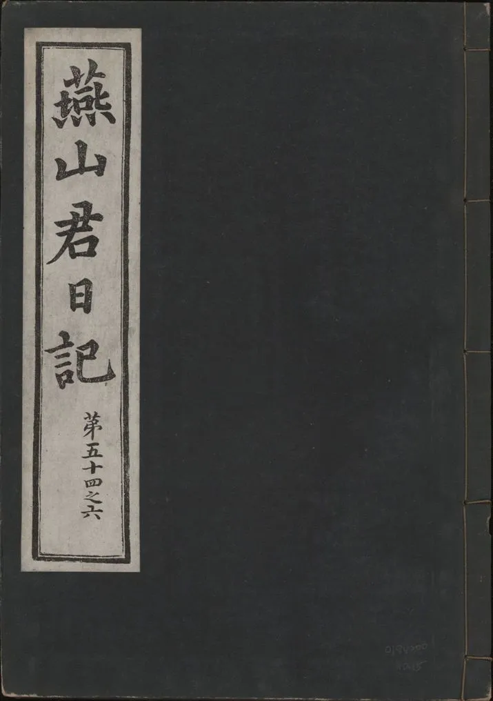 《燕山君日記 六十三卷 v.10 no.15》 作者:著者不詳 1930年  PDF下载-汉笺公版书