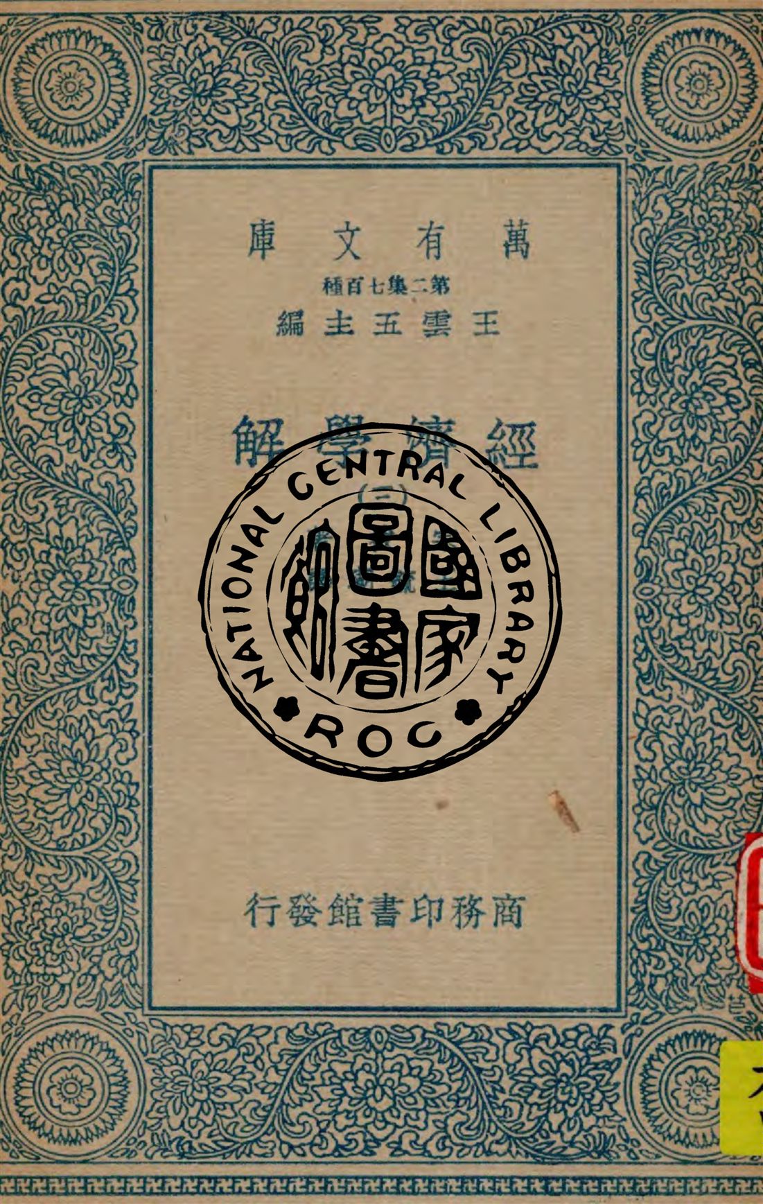 《經濟學解 v.3》 作者:宗拔(Werner Sombart)著 ; 王毓瑚譯 1936年  PDF下载-汉笺公版书