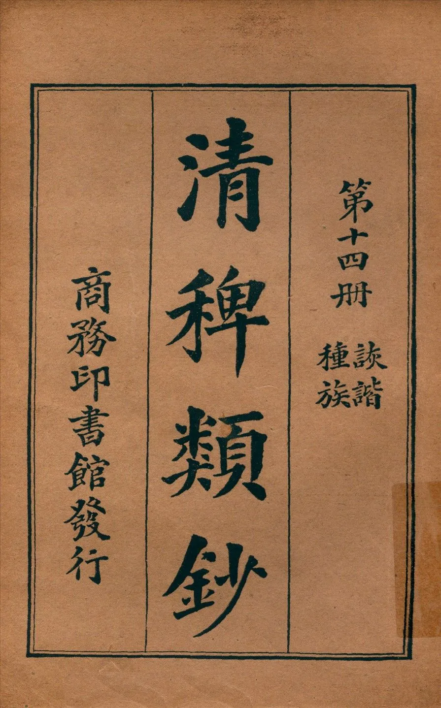 清稗類鈔 第十四冊 1917年 作者:徐珂編纂 PDF下载-汉笺公版书