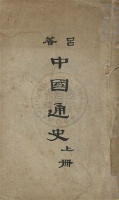 《中國通史》 作者:呂思勉著 民36.07年  PDF下载-汉笺公版书