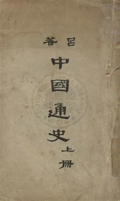 《中國通史》 作者:呂思勉著 民36.07年  PDF下载-汉笺公版书