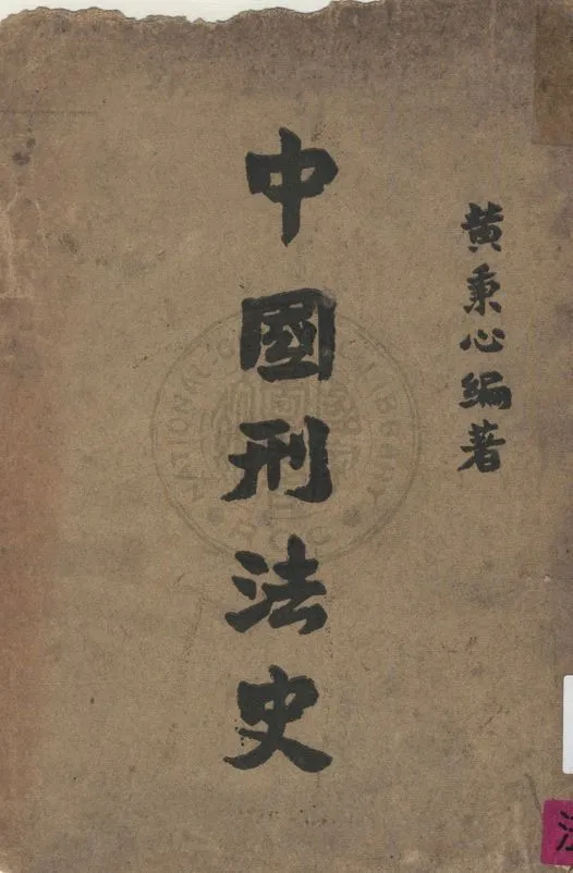 《中國刑法史》 作者:黃秉心編著 1940年  PDF下载-汉笺公版书