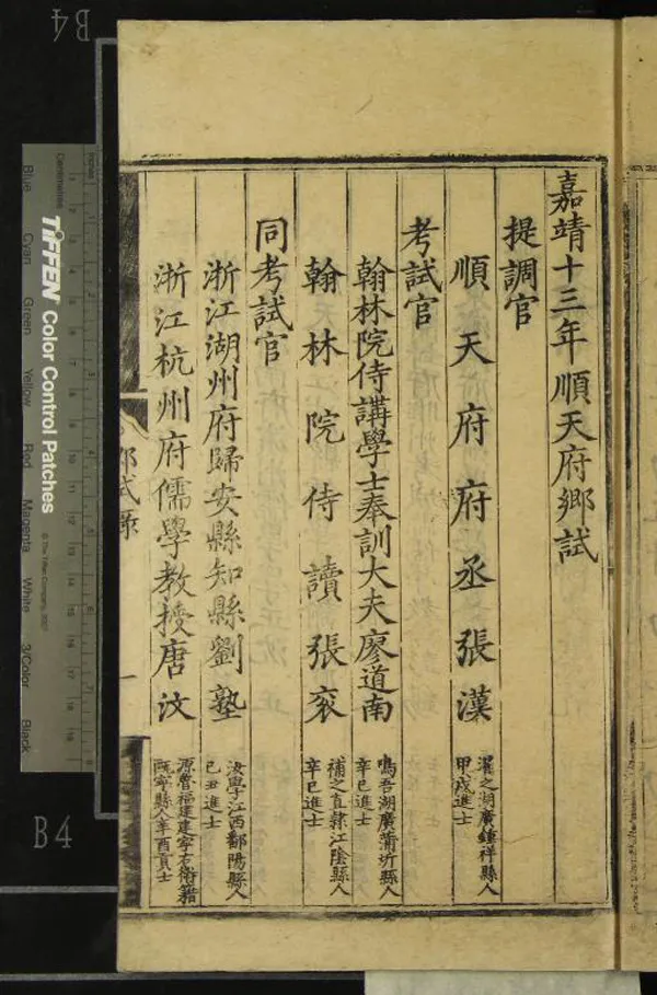 《嘉靖十三年順天府鄉試錄一卷》作者：(明嘉靖)明佚名輯  刻本  PDF下载-汉笺公版书