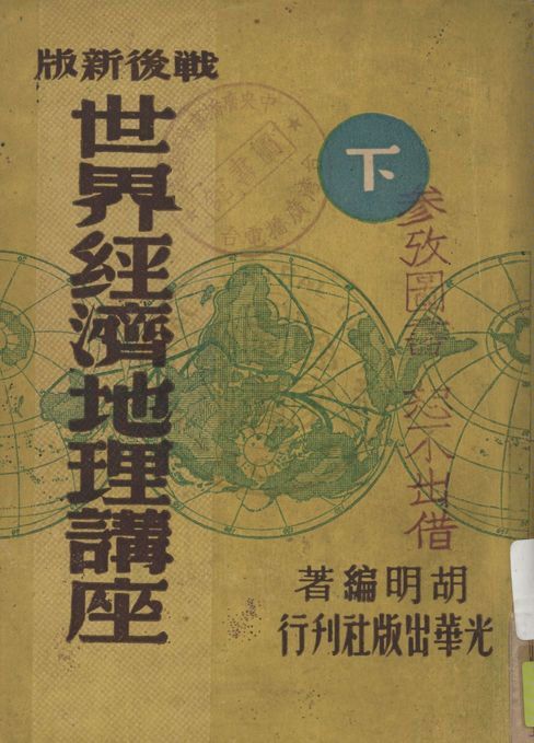 《世界經濟地理講座 v.2》 作者:胡明編著 1947年  PDF下载-汉笺公版书