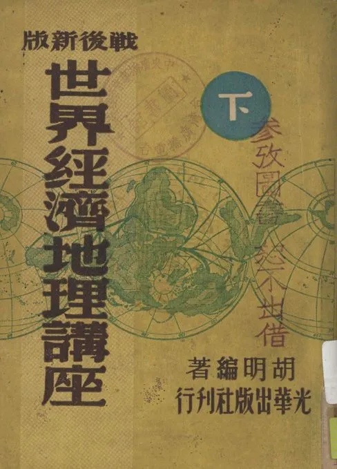 《世界經濟地理講座 v.2》 作者:胡明編著 1947年  PDF下载-汉笺公版书
