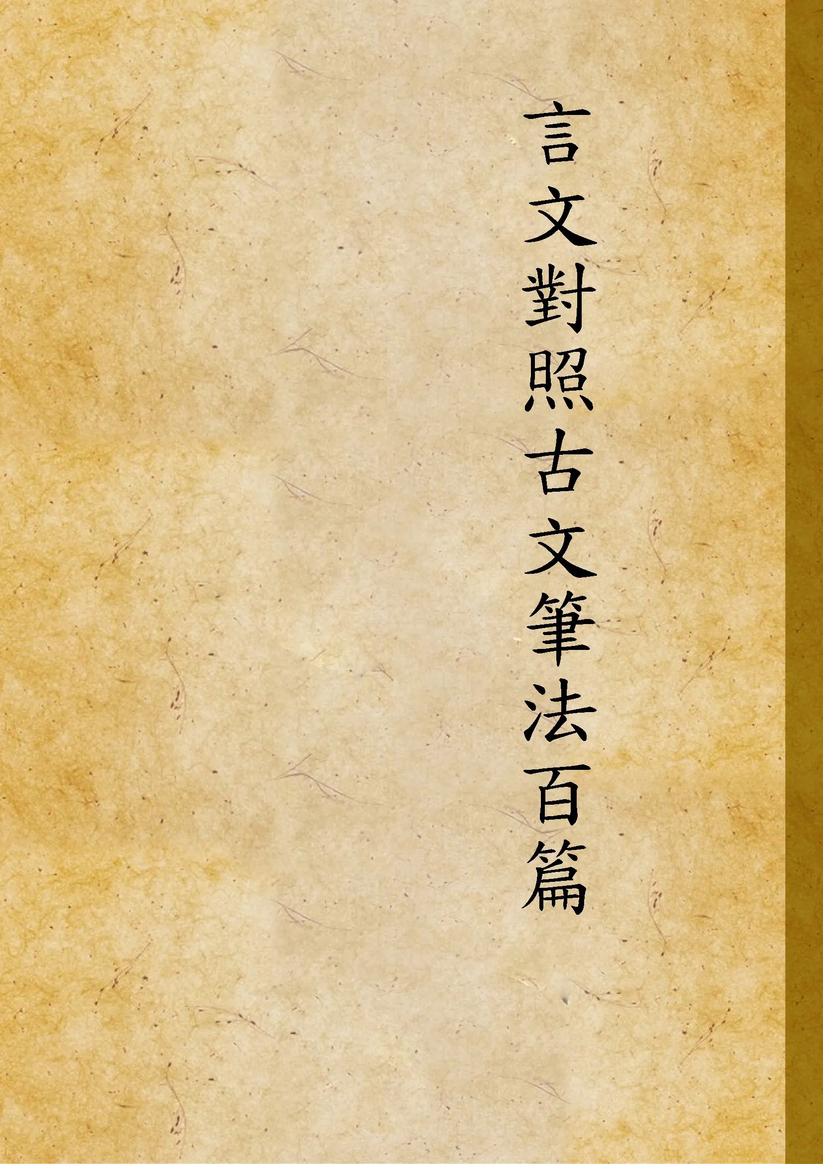 《言文對照古文筆法百篇》 作者:世界書局編輯所編輯 1932年  PDF下载-汉笺公版书