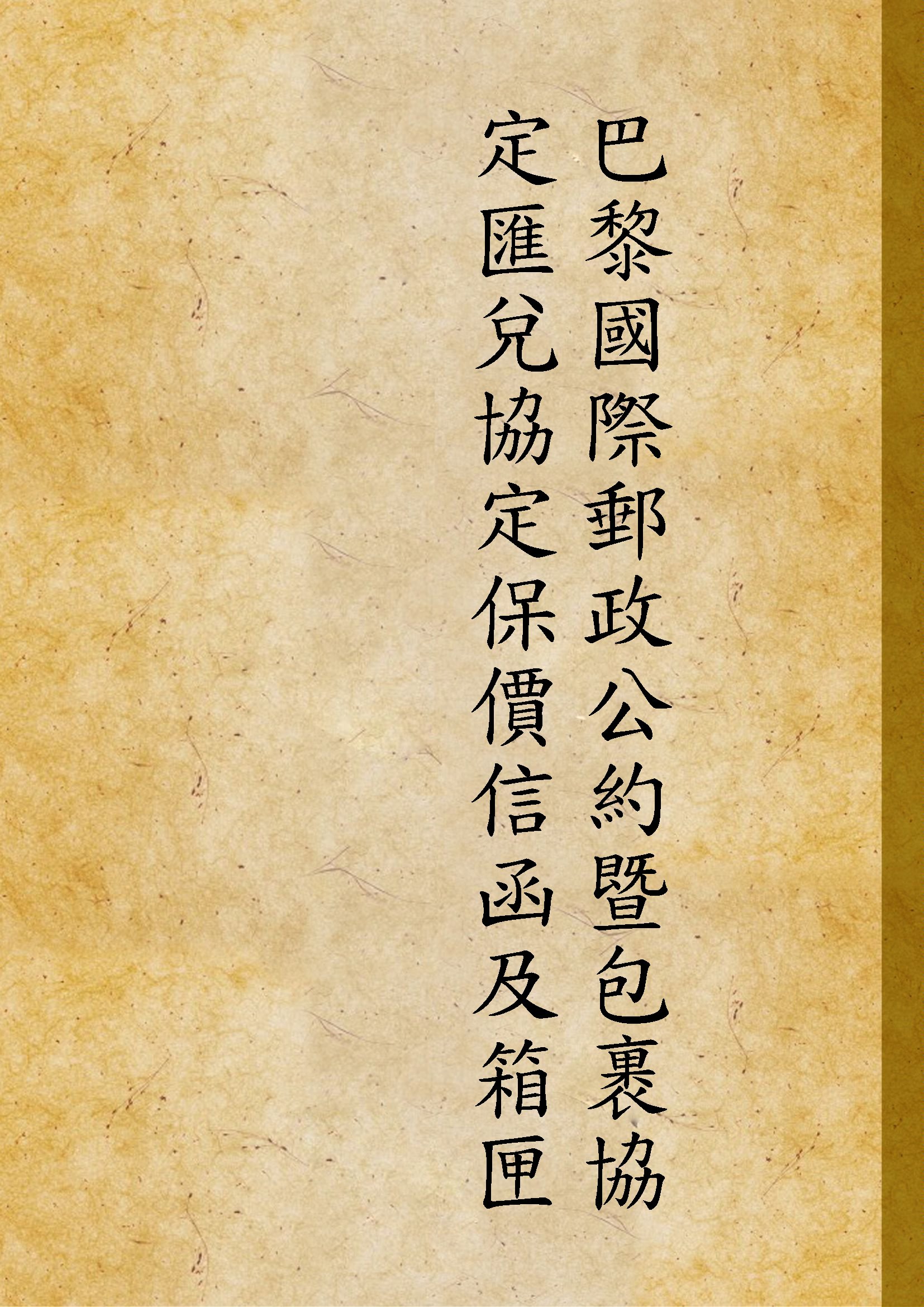 《巴黎國際郵政公約暨包裹協定匯兌協定保價信函及箱匣協定及代收貨價郵件》 作者:不詳 1948年  PDF下载-汉笺公版书