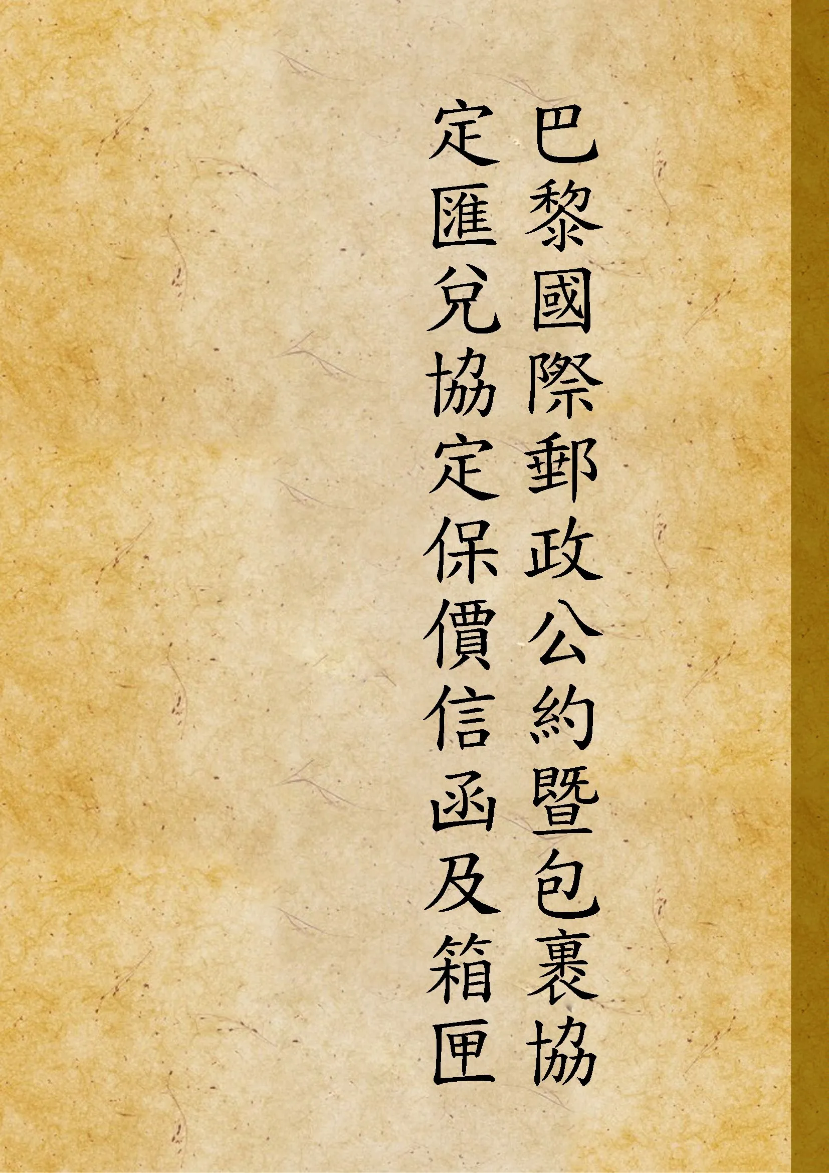 《巴黎國際郵政公約暨包裹協定匯兌協定保價信函及箱匣協定及代收貨價郵件》 作者:不詳 1948年  PDF下载-汉笺公版书