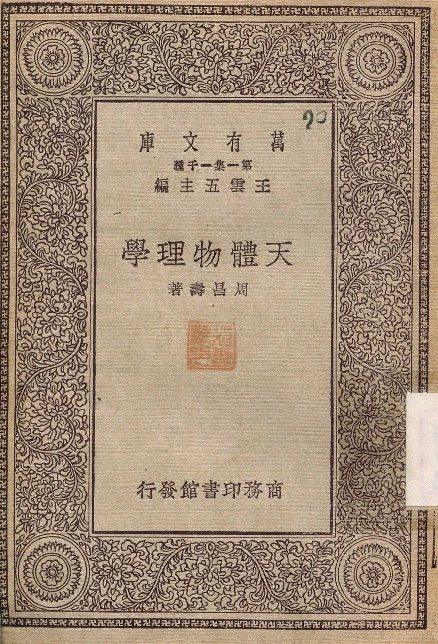 天體物理學 1930年 作者:周昌壽 PDF下载-汉笺公版书