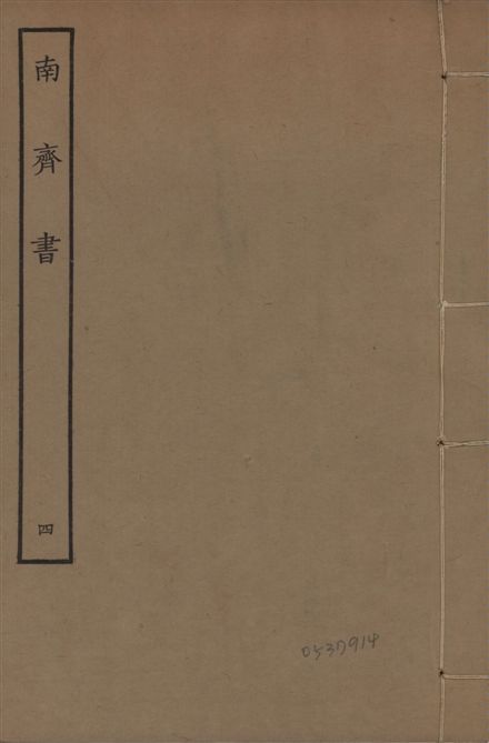 《宋本南齊書 v.7 no.4》 作者:(梁)蕭子顯撰 1944年  PDF下载-汉笺公版书
