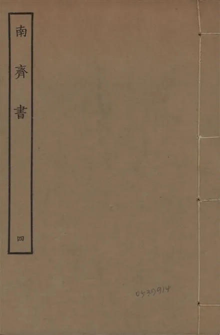 《宋本南齊書 v.7 no.4》 作者:(梁)蕭子顯撰 1944年  PDF下载-汉笺公版书