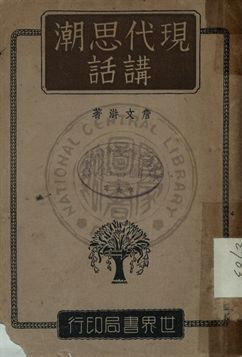 《現代思潮講話》 作者:詹文滸撰 1941年  PDF下载-汉笺公版书