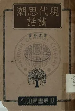 《現代思潮講話》 作者:詹文滸撰 1941年  PDF下载-汉笺公版书