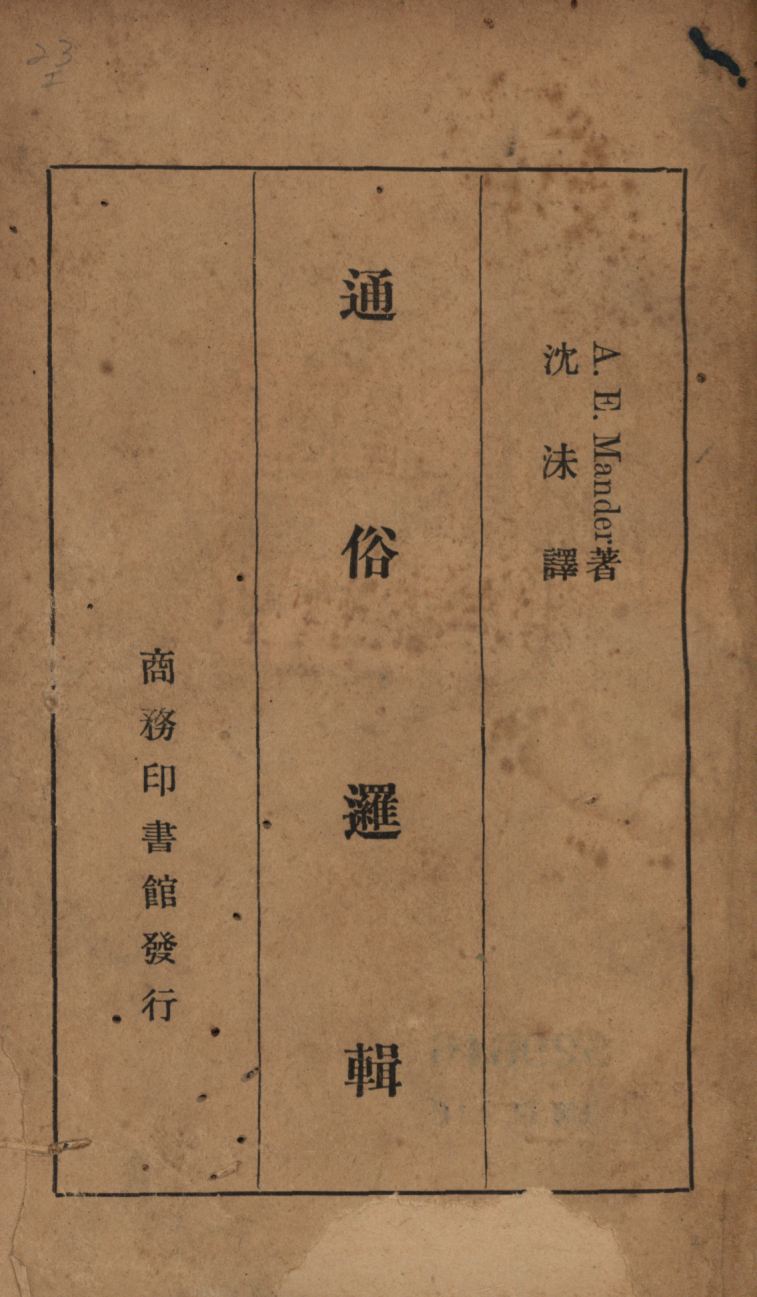 《通俗邏輯》 作者:曼特(Alfred Ernest Mander)著;沈沬譯; 1940年  PDF下载-汉笺公版书