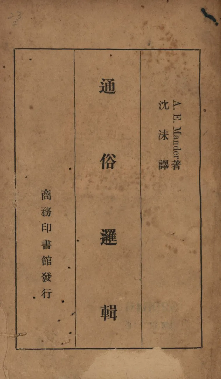 《通俗邏輯》 作者:曼特(Alfred Ernest Mander)著;沈沬譯; 1940年  PDF下载-汉笺公版书