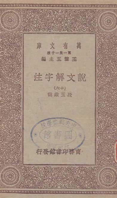 《說文解字注 v.16》 作者:段玉裁註 19--?年  PDF下载-汉笺公版书