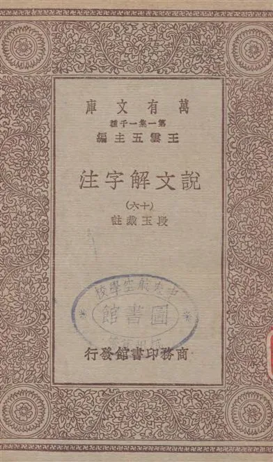 《說文解字注 v.16》 作者:段玉裁註 19--?年  PDF下载-汉笺公版书