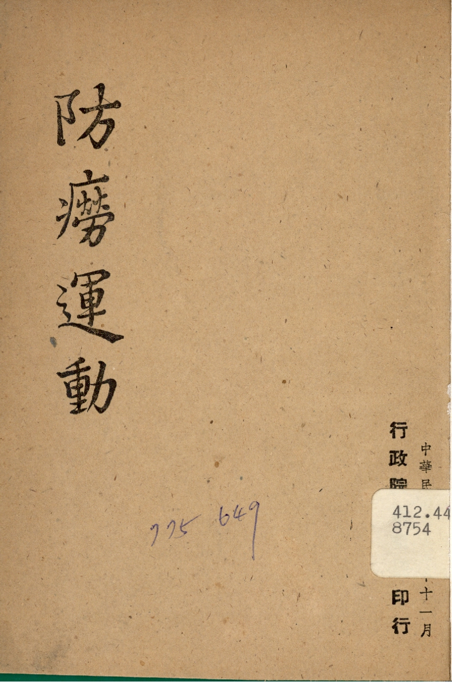 《防癆運動》 作者:行政院新聞局編 1947年  PDF下载-汉笺公版书