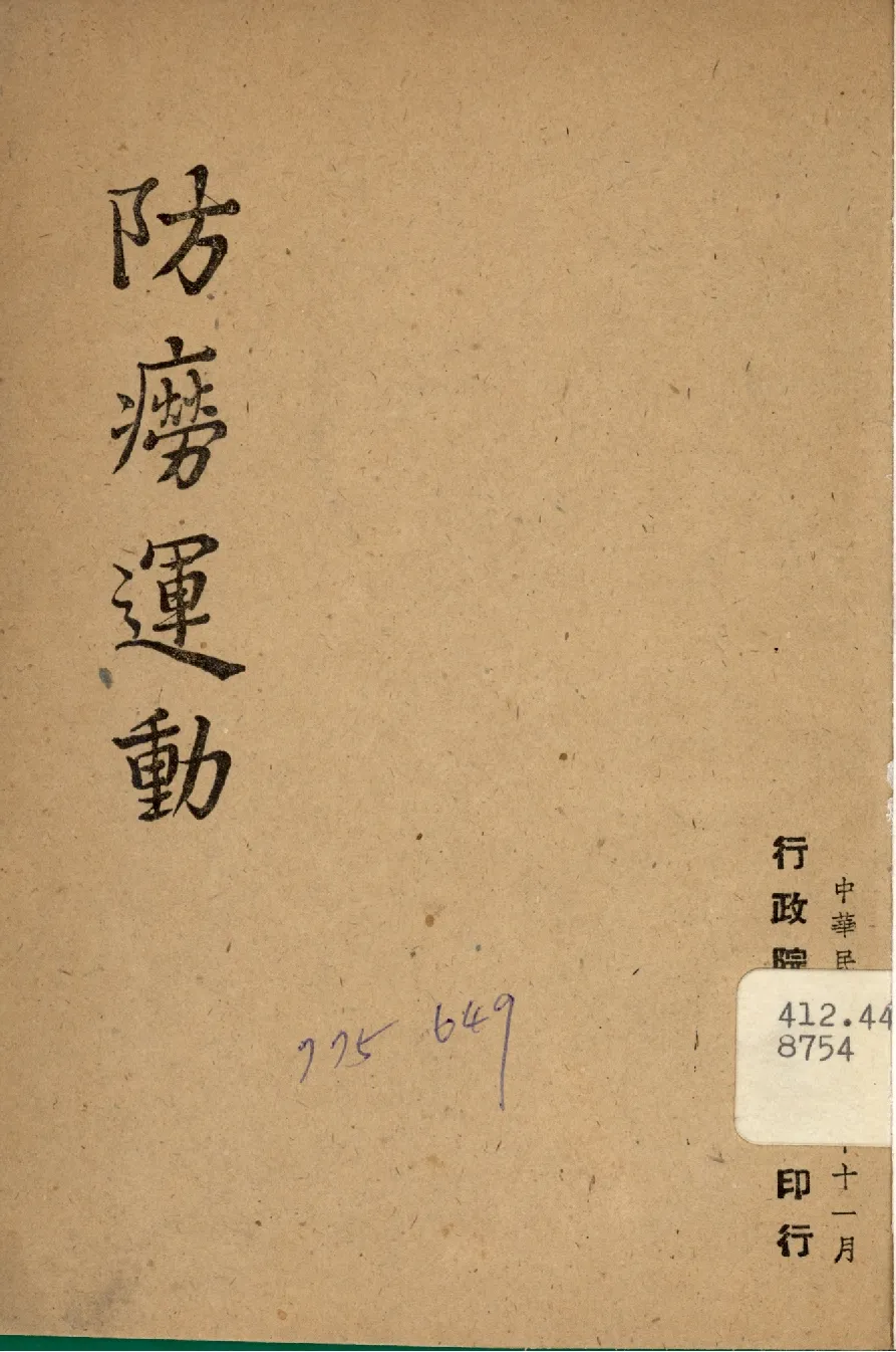 《防癆運動》 作者:行政院新聞局編 1947年  PDF下载-汉笺公版书