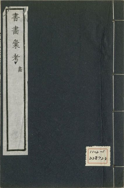 《式古堂書畵彙考 書三十卷, 首一卷, 目錄二卷, 畫三十卷, 首一卷, 目錄二卷 v.50》 作者:(清)卞永譽撰 1922年  PDF下载-汉笺公版书