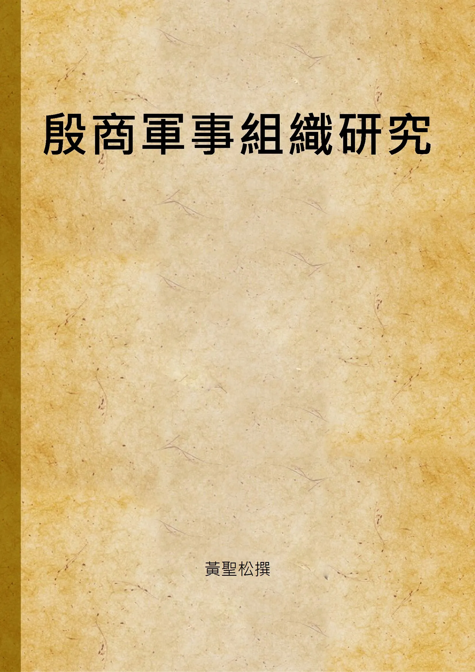 《殷商軍事組織研究》 作者:黃聖松撰 2006年  PDF下载-汉笺公版书