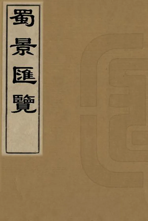 《蜀景匯覽》编撰：钟登甲 清光緒8年[1882] PDF下载-汉笺公版书