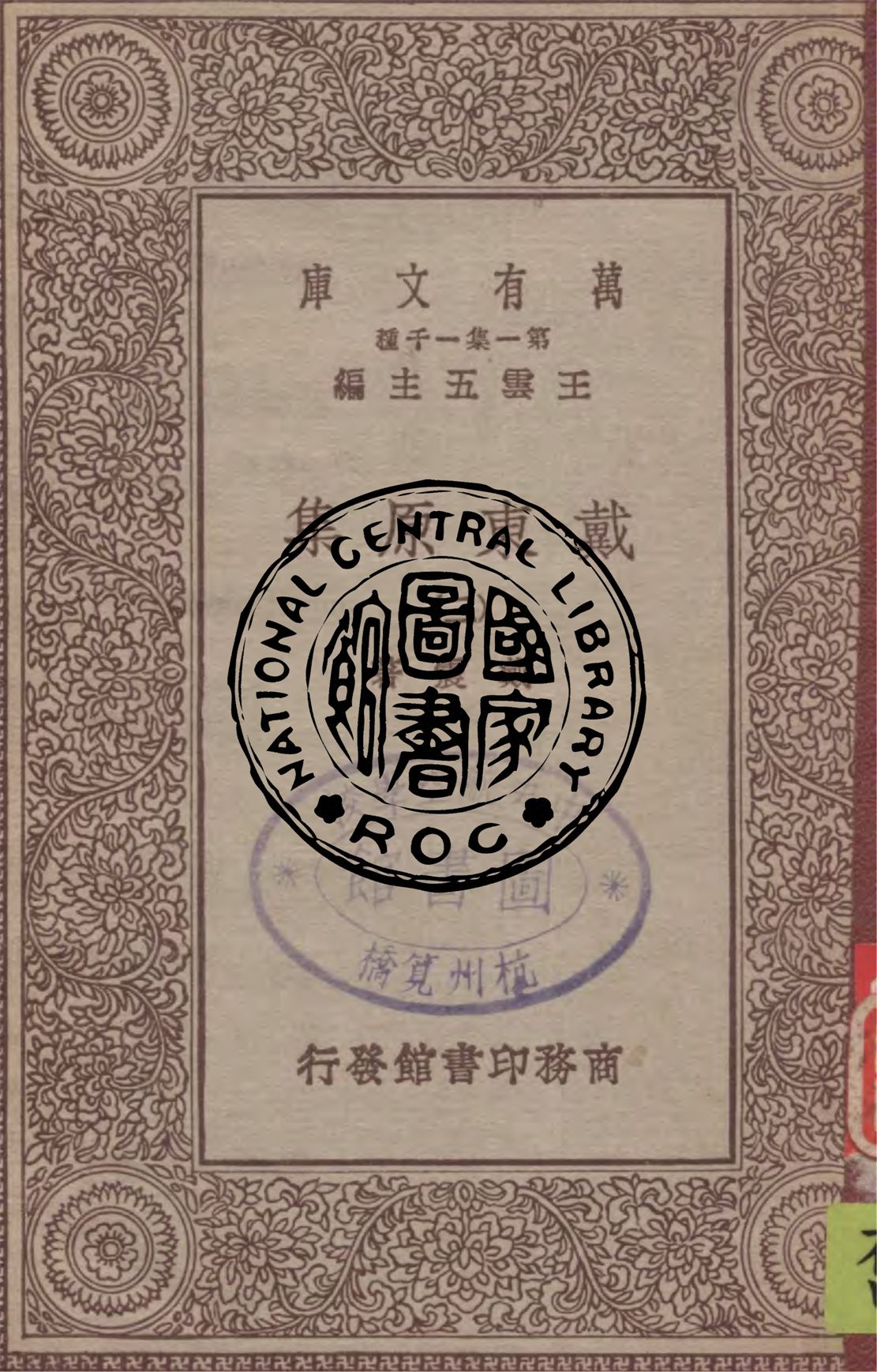 《戴東原集 v.2》 作者:戴震著 1929年  PDF下载-汉笺公版书