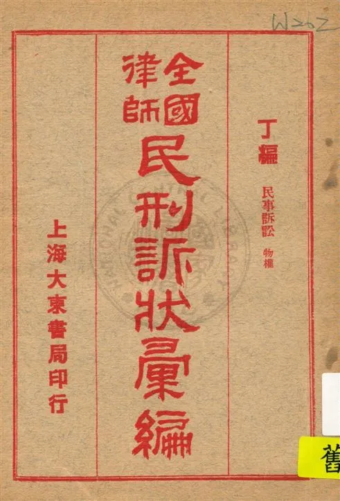 《全國律師民刑訴狀彙編 v.4》 作者:不詳 年  PDF下载-汉笺公版书