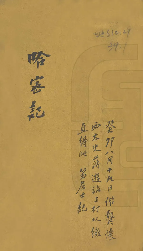 《哈密志》编撰： 清末[1851-1911] PDF下载-汉笺公版书