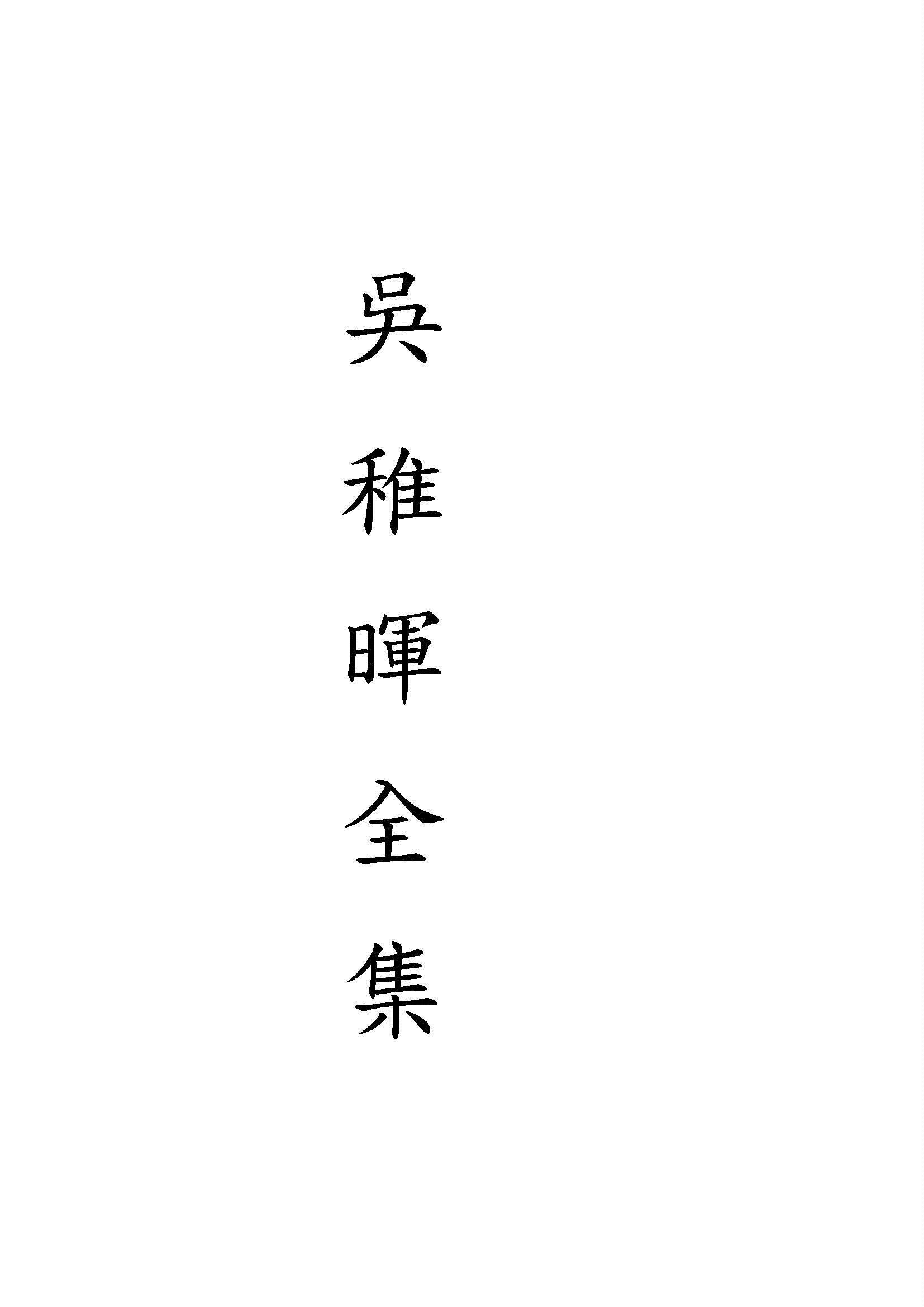 吳稚暉全集 v.1 1927年 作者:吳稚暉著 PDF下载-汉笺公版书