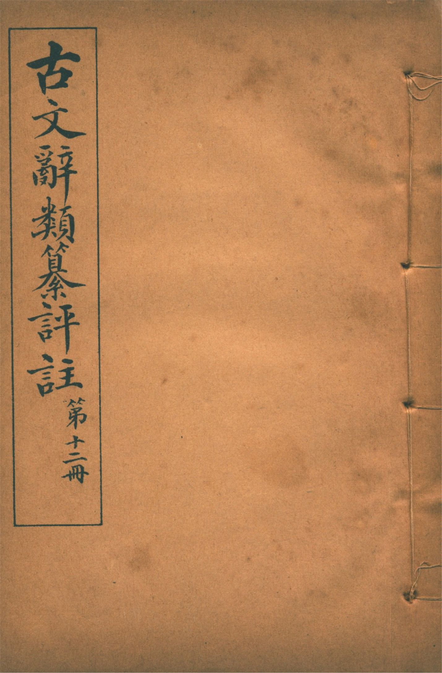 《古文辭類纂評註 七十四卷 v.12》 作者:(清)姚鼐輯 1923年  PDF下载-汉笺公版书