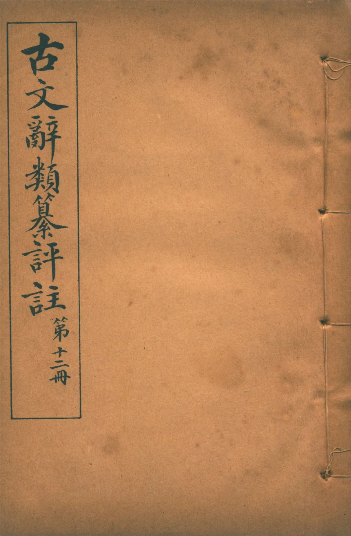 《古文辭類纂評註 七十四卷 v.12》 作者:(清)姚鼐輯 1923年  PDF下载-汉笺公版书