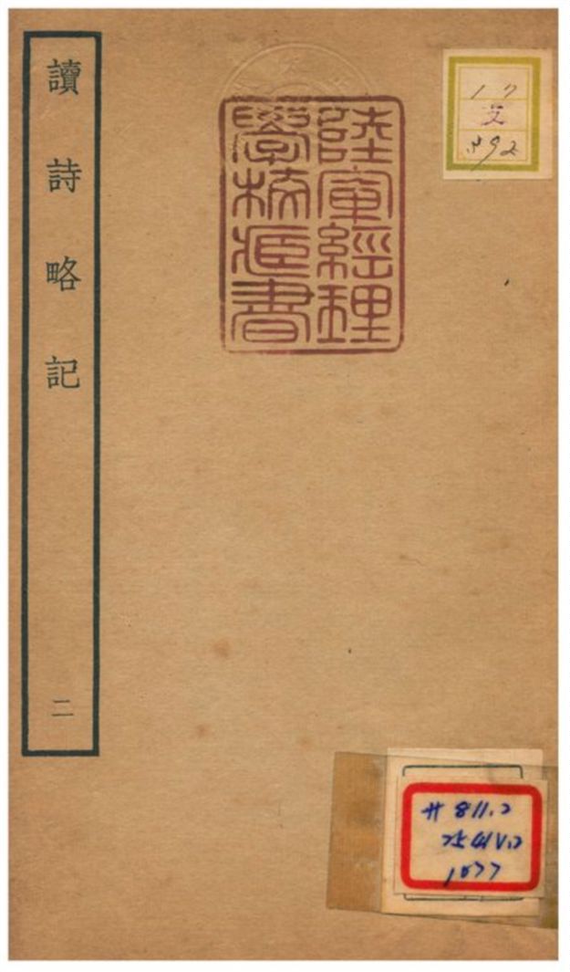 《讀詩略記》 作者:朱朝瑛撰 不詳年  PDF下载-汉笺公版书