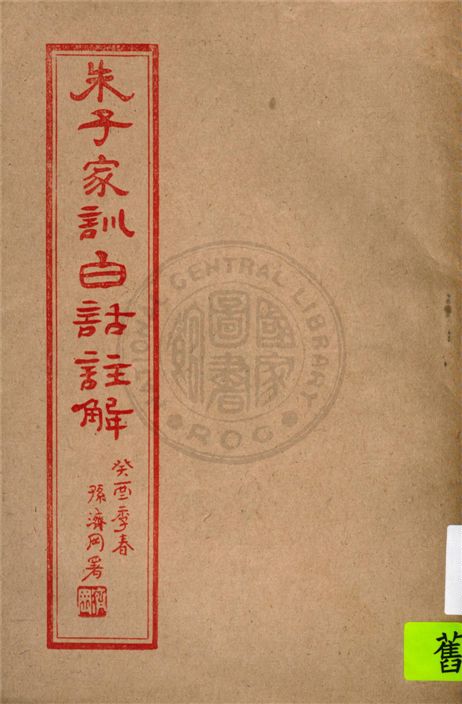 《朱子家訓白話註解》 作者:不詳 1933年  PDF下载-汉笺公版书