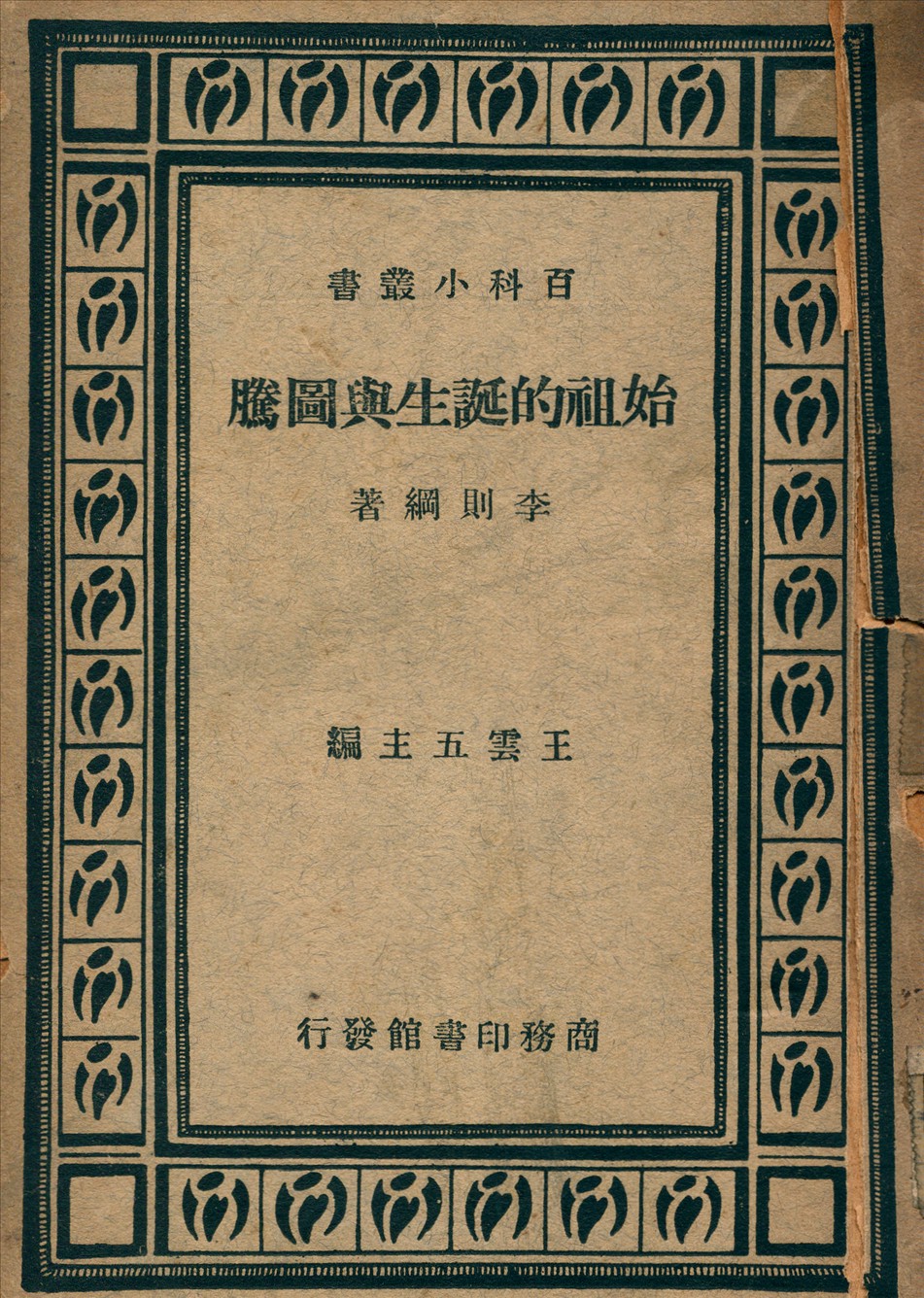 《始祖的誕生與圖騰》 作者:李則綱撰 1935年  PDF下载-汉笺公版书