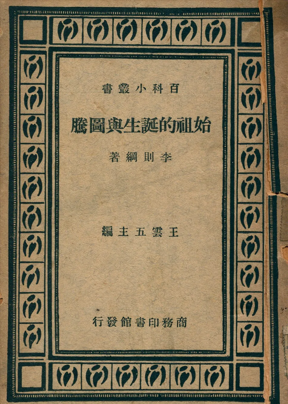 《始祖的誕生與圖騰》 作者:李則綱撰 1935年  PDF下载-汉笺公版书