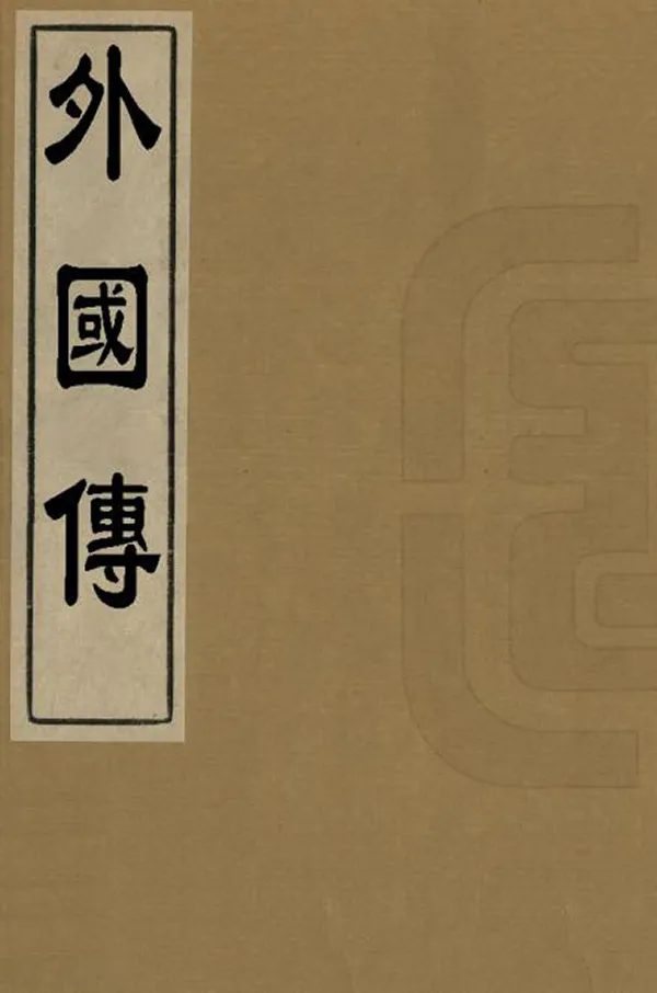 《外國傳》编撰：尤侗 清康熙間[1662-1722] PDF下载-汉笺公版书