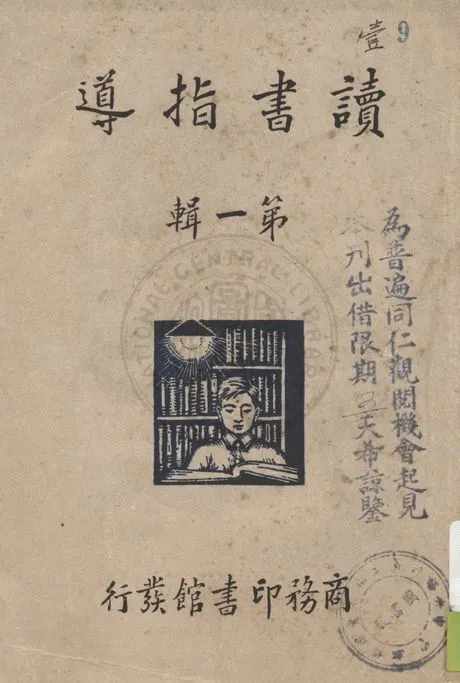 《讀書指導 v.1》 作者:李伯嘉編輯 1935年  PDF下载-汉笺公版书