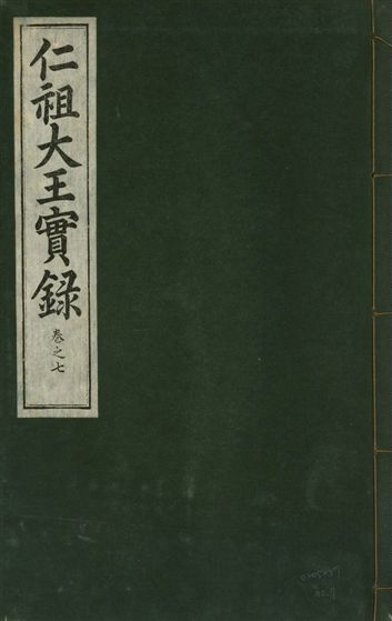 《仁祖大王實錄 五十卷 v.18 no.7》 作者:著者不詳 1931年  PDF下载-汉笺公版书